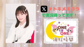 【会員限定】ONE TO ONE 消灯時間-ショートタイム-『大森綺星のトキメキララ！』第6回