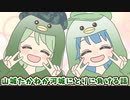 【東方漫画劇場】山城たかねは可愛い山童【ゆっくり茶番劇】