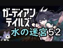 【ガデテル】水の迷宮52　87キャサリン　ガーディアンテイルズ
