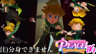 なりきれ！プリンセスピーチSHOWTIME! ♯4スレイヤー【プリンセスピーチShowtime!】