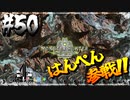 【MHW】4人で再出発だ！０から始める新・狩猟生活！50狩目【クロバトゲーム部!!】