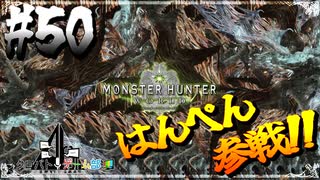 【MHW】4人で再出発だ！０から始める新・狩猟生活！50狩目【クロバトゲーム部!!】