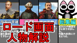 【EU4】ロード画面ざっくり人物解説  まとめ【歴史解説】