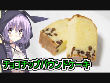 【チョコチップパウンドケーキ】【ゆかりさんの手癖料理】