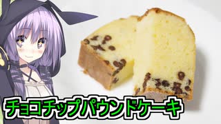 【チョコチップパウンドケーキ】【ゆかりさんの手癖料理】