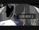 【刀剣CoC】南海先生の『幻影遺影』2