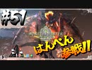 【MHW】4人で再出発だ！０から始める新・狩猟生活！51狩目【クロバトゲーム部!!】
