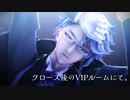 【MMDツイステ】クローズ後のVIPルームにて。【アズール】