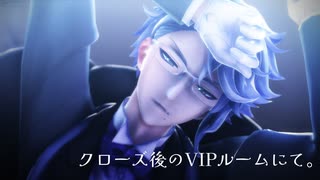 【MMDツイステ】クローズ後のVIPルームにて。【アズール】