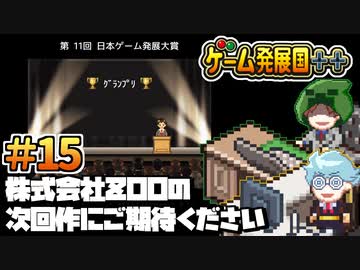 【ゲーム発展国++】株式会社ZOOの次回作にご期待ください ＃15