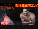 【Rise of the Ronin#12】このサムネ肌色の面積が多すぎない？【ライズオブローニン】