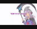 死神ですが、何か？　/ 初音ミク