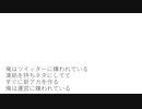 Twitter運営に嫌われている。 _命に嫌われている。【歌ってみた？】