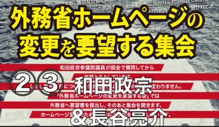 外務省ホームページの変更を要望する集会 ② ③ 和田政宗参議院議員 講演 & 外務省に提出した要望書 朗読 長谷亮介氏 2024/4/2 衆議院第２議員会館