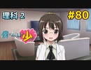 僕は友達が少ない ぽーたぶる 実況#80 理科攻略2