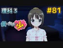 僕は友達が少ない ぽーたぶる 実況#81 理科攻略3