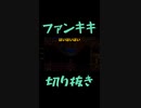 スーパーマリオメーカー2ゲーム実況：テレサとかジャンプ台のトロールトラップがやばい【ファンキキ切り抜き　マリメ2】