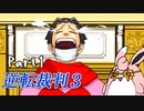 逆転裁判3　初見プレイ　Part1