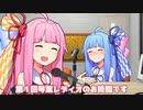 第１回琴葉レディオのお時間です