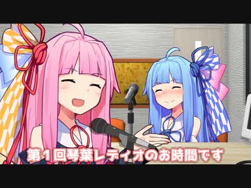 第１回琴葉レディオのお時間です