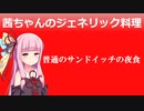 茜ちゃんのジェネリック料理普通のサンドイッチ