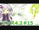 【ランス4.2】～エンジェル組～ part15　【ゆかりさんのエロゲ実況＃201】