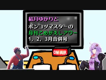 【ソフトウェアトークラジオ】結月ゆかりとポンコツマスターの『月刊こめがえしアワー』1,2,3月合併号
