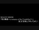 【叩いてみた】MALICE MIZER「死の舞踏～a romance of the 'Cendrillon'～」を完コピ目指して叩いてみた！（Drum cover）