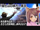 『嵐と山の彼方』実況 　有名都市伝説「きさらぎ駅」モチーフのゲーム　ネタバレ注意