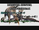 モンハンであそ部【サンブレイク編】#108　何もさせてもらえなかった！