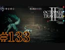 【実況】限りなく初見に近い『オクトパストラベラー2』を実況プレイ　#133
