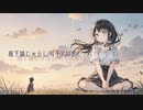 風下猫じゃらし/可不(KAFU)