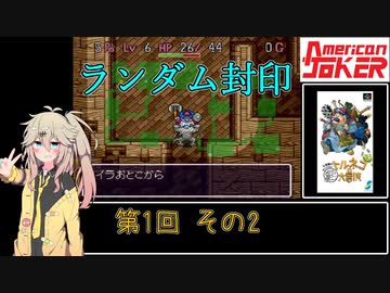 【初代トルネコ】春日部つむぎのもっと不思議のダンジョン 第1回その2【ランダム封印】