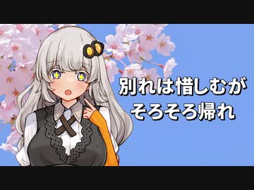 別れは惜しむがそろそろ帰れ