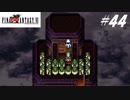 【実況】ファイナルファンタジーVIをやってみる Part44