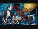 お金盗られたッッ！！！！【BARステラアビス : ゲーム実況】#9