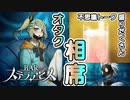 なぜか嚙み合わないオタトーーーク！！【BARステラアビス : ゲーム実況】#10