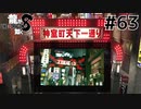 世界一運が悪くて、世界一ハッピーなヤツらの物語 Part63【龍が如く8】