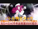 BLEACH ブレソル実況 part3179(キャラクター紹介:第495回ミニーニャ(千年血戦篇2024)紹介)