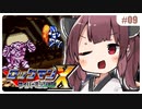 【GB版ロックマンX】戦いはまだ終わらない…？アルマジロを痺れさせちゃいます！ #09