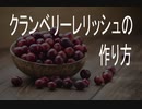 クランベリーレリッシュの作り方/フォールアウト76/fallout76