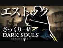忙しい人のためのDARK SOULS【エストック編】