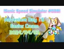 【Sonic Speed Simulator #028】Adventure Day 15 - Easter Cream 2024/04/03