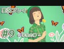 【実況】えっ！ 「ファッションドリーマー」って男はスカート履けないんですか！？【9】
