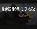 Fallout76 40代素人が経験値2倍ウィークでしていること。（作業用）