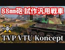 【WoT:TVP VTU Koncept】ゆっくり実況でおくる戦車戦Part1646 byアラモンド【World of Tanks】