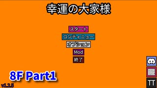 【幸運の大家様】スロットマシンで家賃を稼ぎ、資本主義を倒す！ローグライクゲームの奥が深かった…！【8F Part1】