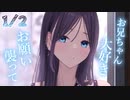 1/2話【嫉妬甘々】妹のような幼馴染が嫉妬で、俺を手に入れようとしてきた【KU100/ASMR/溺愛/男性向けシチュボ/女性優位】