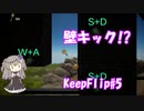 【KeepFlip】ぐるぐる#5