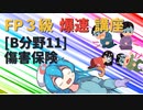 【FP3級】 FP3級爆速講座！テーマB11 傷害保険